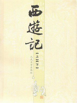 cover image of 西游记（上下）